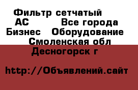 Фильтр сетчатый 0,04 АС42-54. - Все города Бизнес » Оборудование   . Смоленская обл.,Десногорск г.